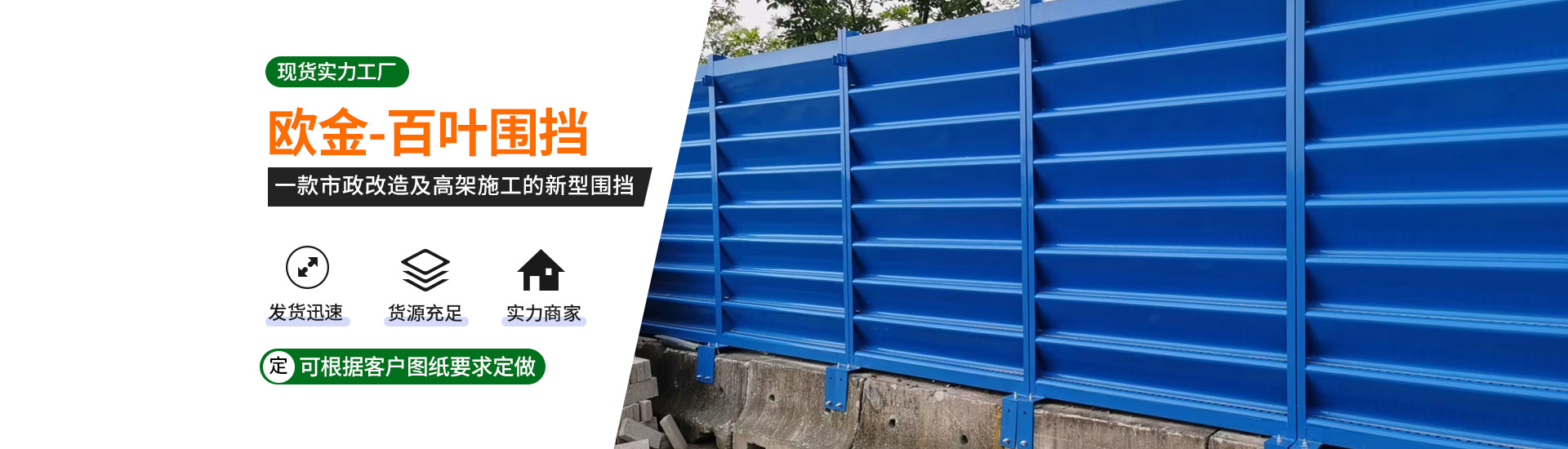 裝配式圍擋、百葉圍擋、鋼結(jié)構(gòu)圍擋、彩鋼圍擋、綠色圍擋